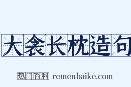 大衾长枕造句是什么意思的图片